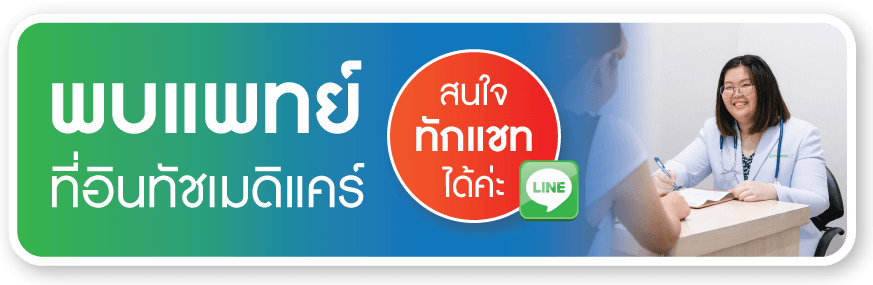 พบแพทย์ที่อินทัชเมดิแคร์ พบแพทย์ที่อินทัชเมดิแคร์