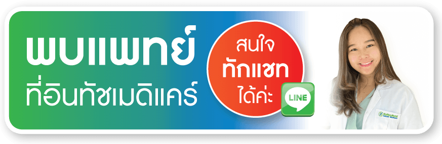 พบแพทย์ที่อินทัชเมดิแคร์ พบแพทย์ที่อินทัชเมดิแคร์