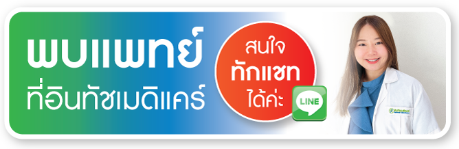 พบแพทย์ที่อินทัชเมดิแคร์ พบแพทย์ที่อินทัชเมดิแคร์