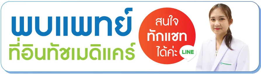 พบแพทย์ที่อินทัชเมดิแคร์ พบแพทย์ที่อินทัชเมดิแคร์