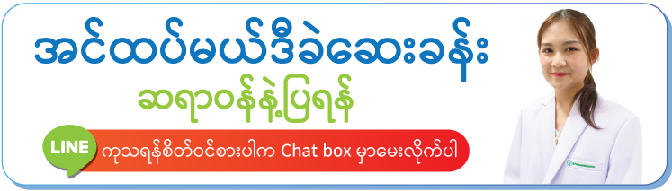 အင်ထပ်မယ်ဒီခဲဆေးခန်း/ဆရာဝန်နဲ့ပြရန်/မေးမြန်းလိုက်ပါ အင်ထပ်မယ်ဒီခဲဆေးခန်း/ဆရာဝန်နဲ့ပြရန်/မေးမြန်းလိုက်ပါ