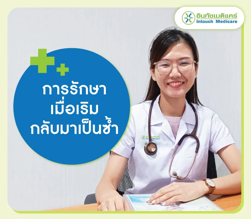 การรักษาเมื่อเริมกลับมาเป็นซ้ำ การรักษาเมื่อเริมกลับมาเป็นซ้ำ