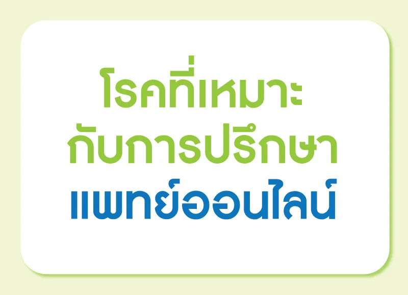 ประเภทของปัญหาสุขภาพที่หาหมอออนไลน์
