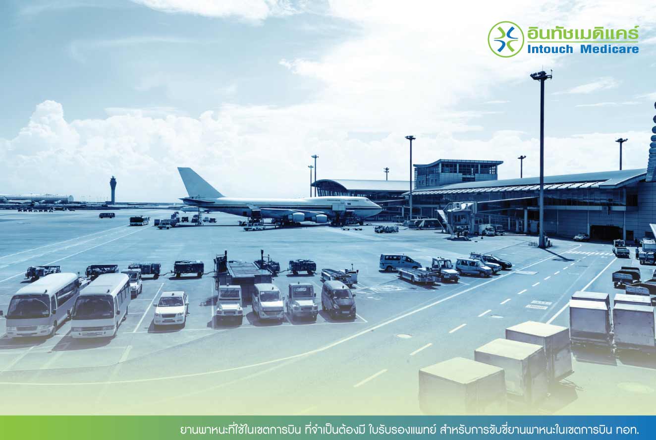 ยานพาหนะที่ใช้ในเขตการบิน ที่จำเป็นต้องมี ใบรับรองแพทย์ สำหรับการขับขี่ยานพาหนะในเขตการบิน ทอท. ยานพาหนะที่ใช้ในเขตการบิน ที่จำเป็นต้องมี ใบรับรองแพทย์ สำหรับการขับขี่ยานพาหนะในเขตการบิน ทอท.