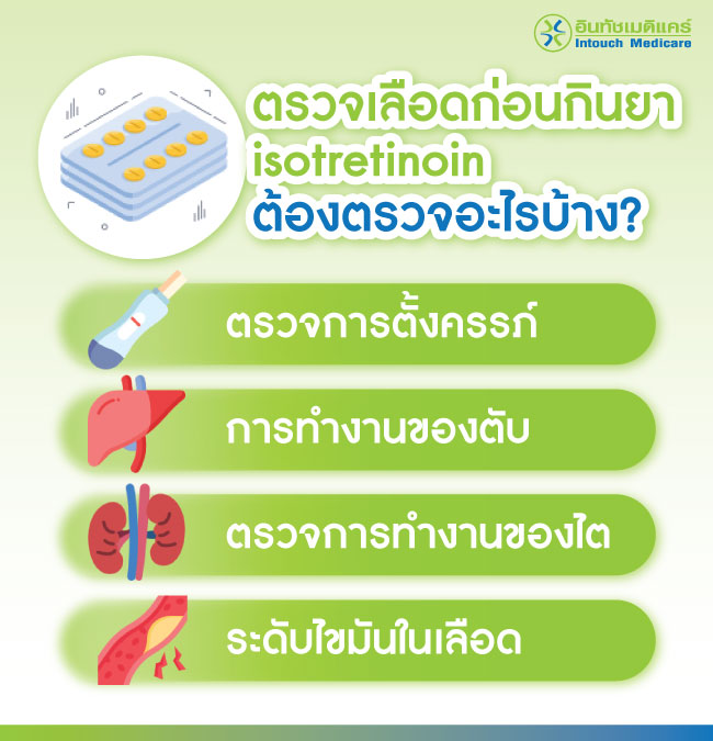 ตรวจเลือดก่อนกินยารักษาสิว isotretinoin ต้องตรวจอะไรบ้าง ตรวจเลือดก่อนกินยารักษาสิว isotretinoin ต้องตรวจอะไรบ้าง