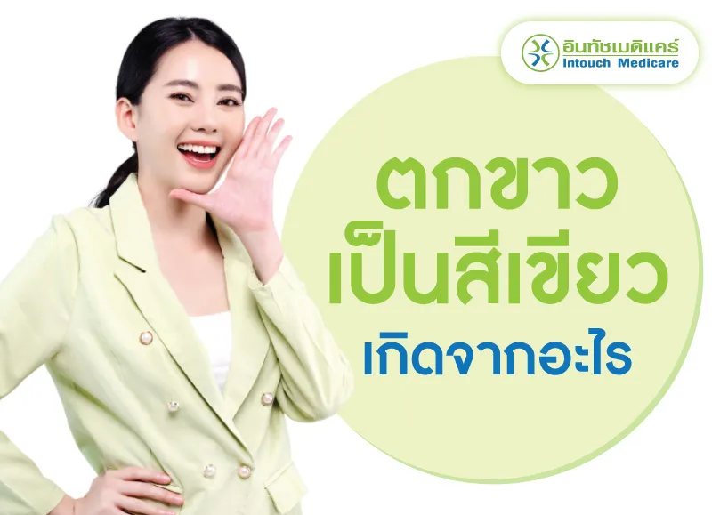 ตกขาวเป็นสีเขียวเกิดจากอะไร