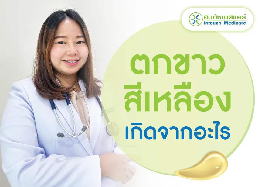 ตกขาวมีสีเหลืองเกิดจากอะไร ตกขาวมีสีเหลืองเกิดจากอะไร