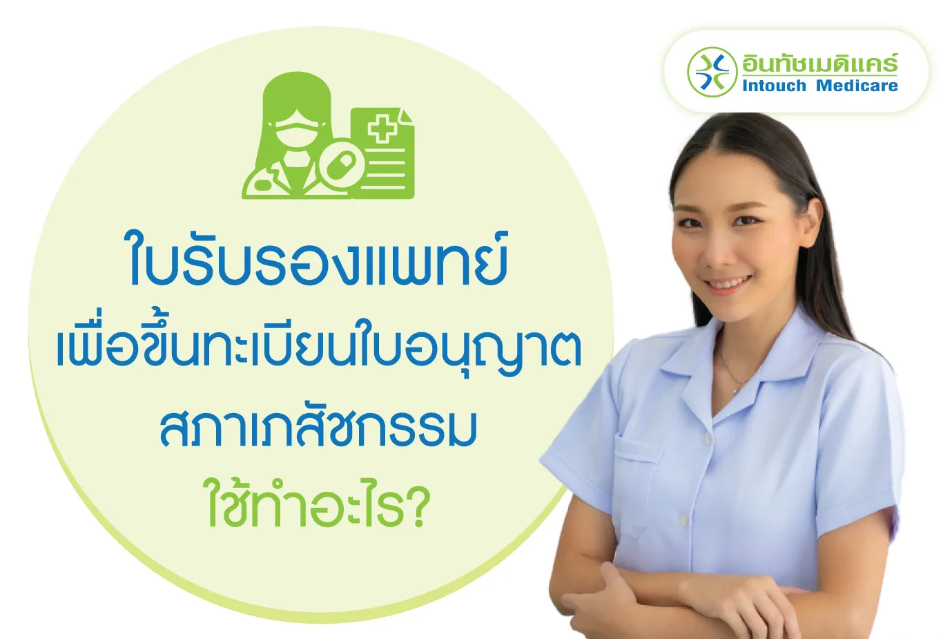 ใบรับรองแพทย์ เพื่อขึ้นทะเบียนใบอนุญาตสภาเภสัชกรรม ใช้ทำอะไร? ใบรับรองแพทย์ เพื่อขึ้นทะเบียนใบอนุญาตสภาเภสัชกรรม ใช้ทำอะไร?