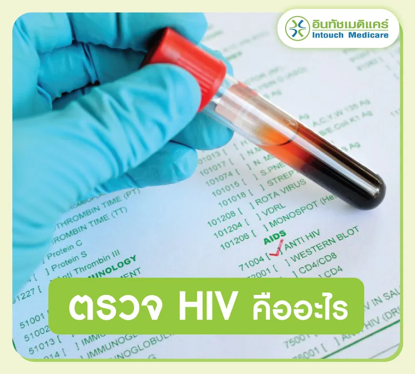 ตรวจ HIV คืออะไร