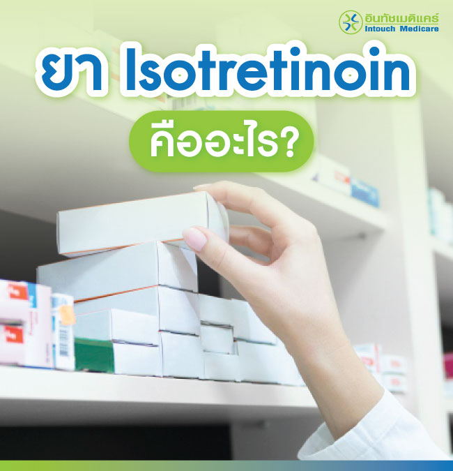 ยา Isotretinoin คืออะไร ยา Isotretinoin คืออะไร