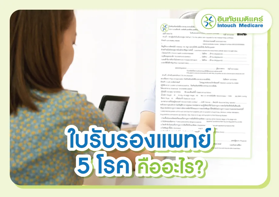 ใบรับรองแพทย์ 5 โรค คืออะไร?