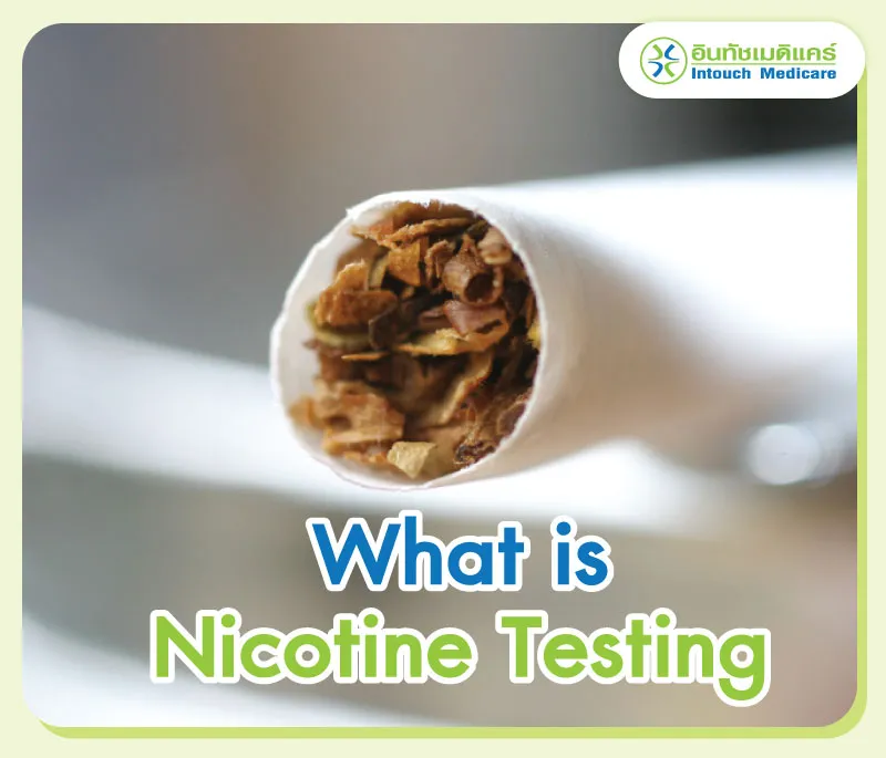 ตรวจนิโคติน คือการตรวจอะไร ตรวจนิโคติน คือการตรวจอะไร
