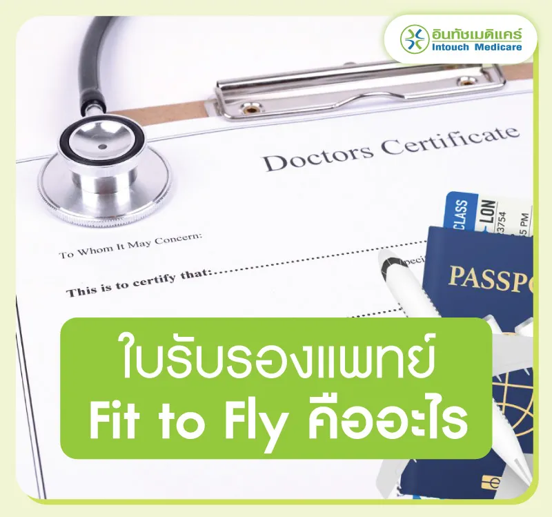 ใบรับรองแพทย์ Fit to Fly คืออะไร ใบรับรองแพทย์ Fit to Fly คืออะไร