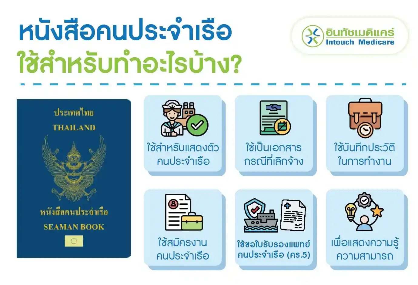 หนังสือคนประจำเรือใช้สำหรับทำอะไรบ้าง? หนังสือคนประจำเรือใช้สำหรับทำอะไรบ้าง?