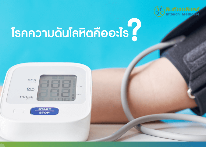 โรคความดันโลหิตคืออะไร