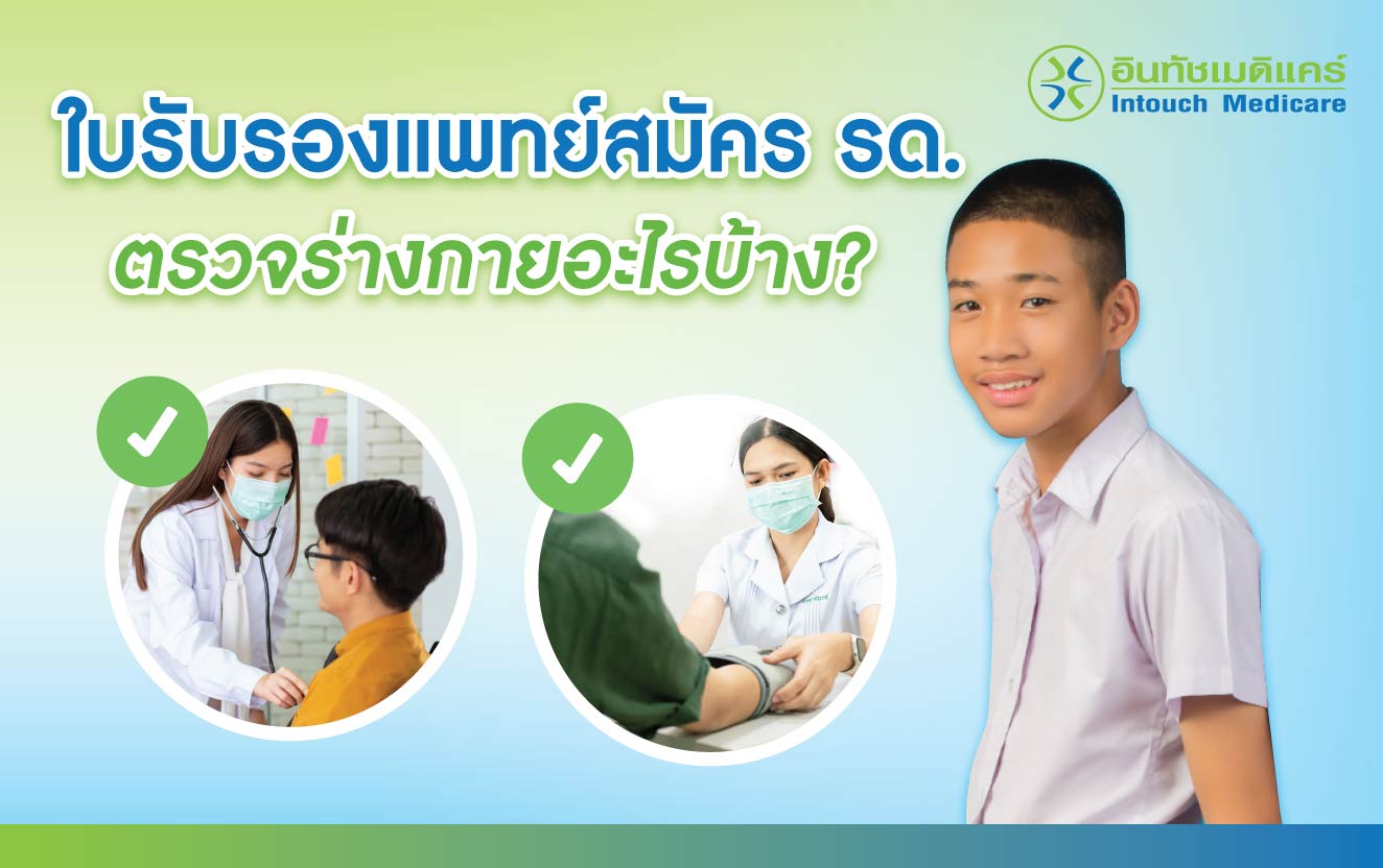 ใบรับรองแพทย์สมัคร รด ตรวจอะไรบ้าง? ใบรับรองแพทย์สมัคร รด ตรวจอะไรบ้าง?