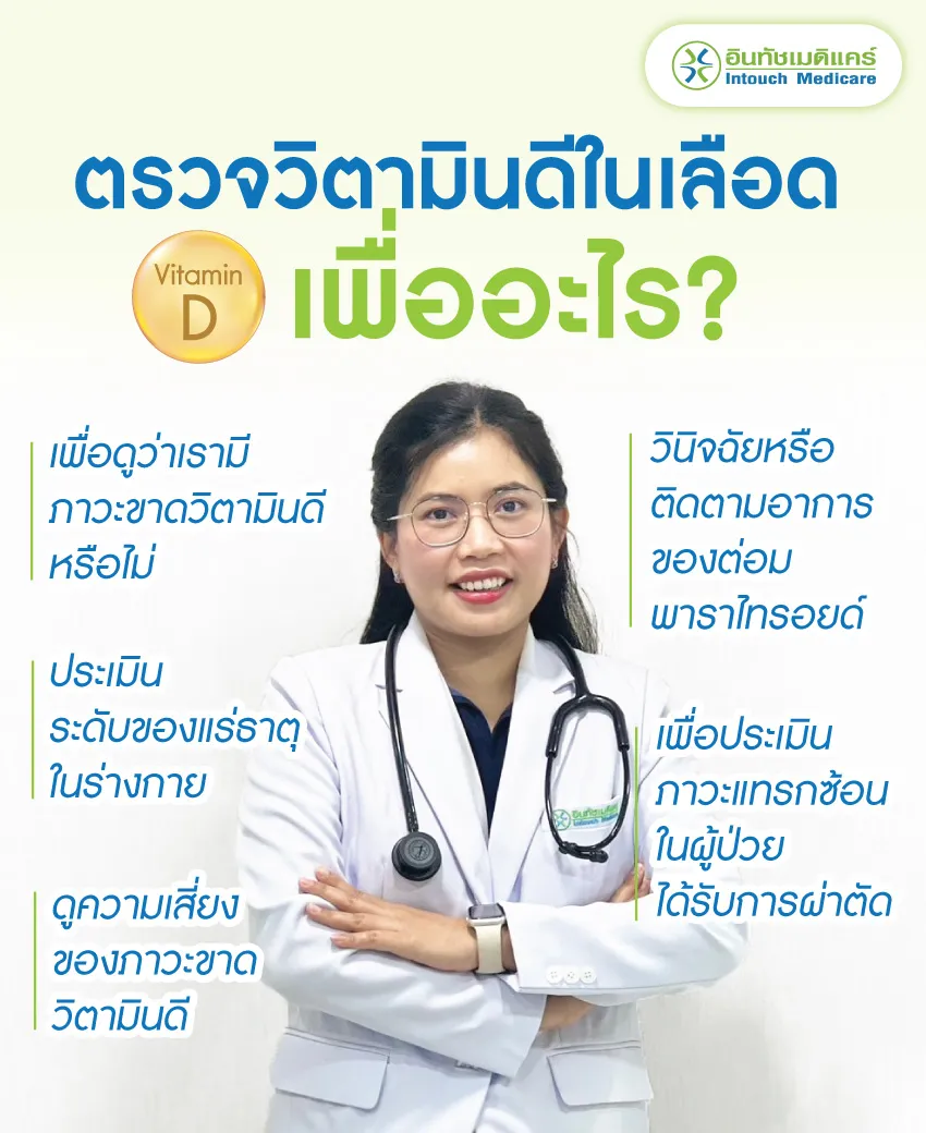 ตรวจวิตามินดีในเลือดเพื่ออะไร