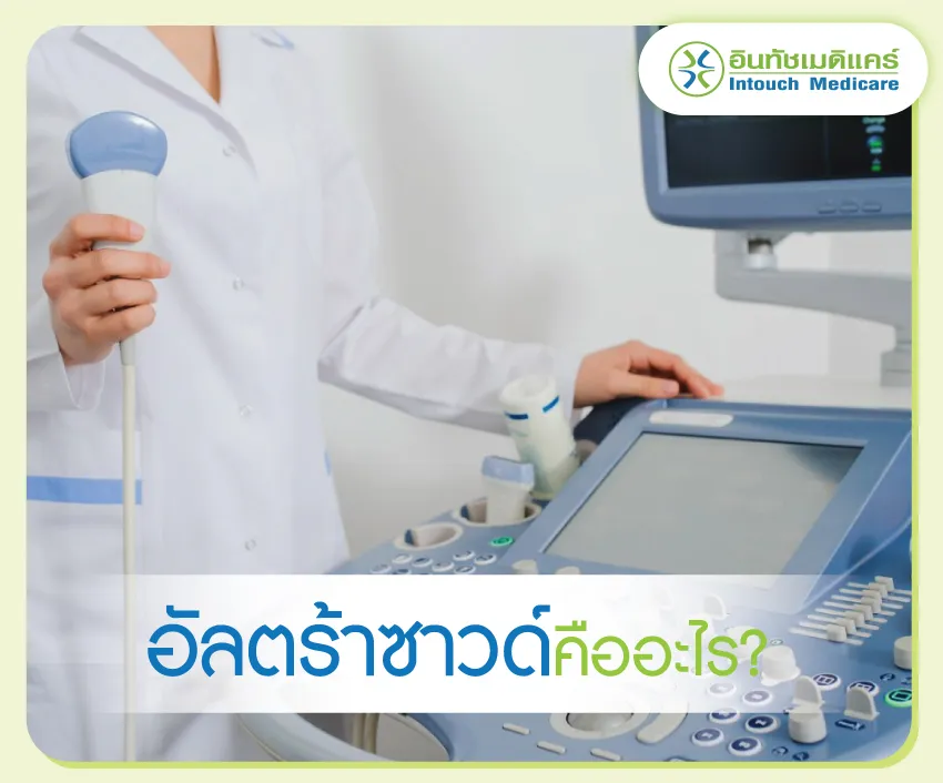 อัลตร้าซาวด์ คืออะไร อัลตร้าซาวด์ คืออะไร