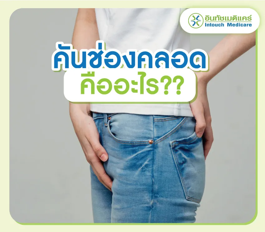 คันช่องคลอด คืออะไร คันช่องคลอด คืออะไร