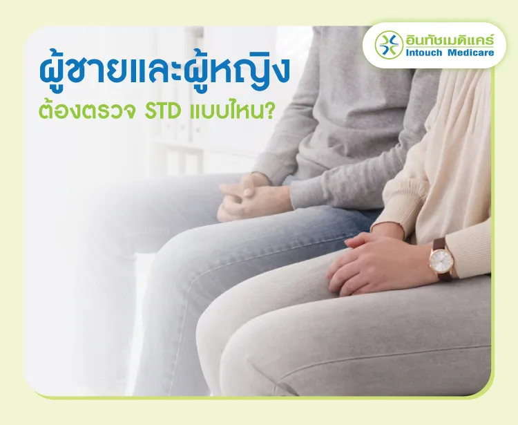 ผู้ชายและผู้หญิง ต้องตรวจแบบไหน