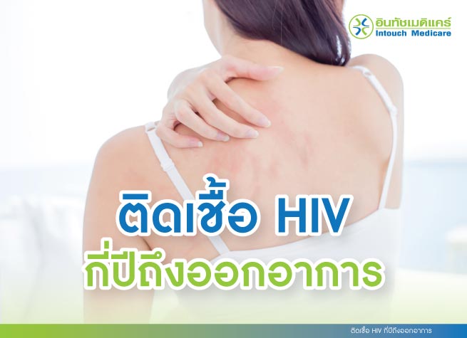 ติดเชื้อ HIV กี่ปีถึงออกอาการ