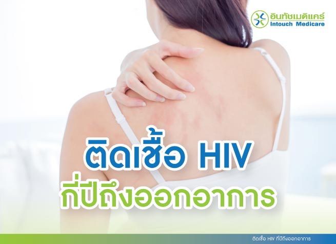 ติดเชื้อ HIV กี่ปีถึงออกอาการ ติดเชื้อ HIV กี่ปีถึงออกอาการ