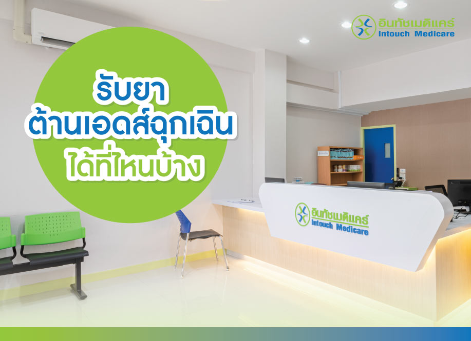 เราสามารถรับยาต้านเอดส์ฉุกเฉินได้ที่ไหนบ้าง