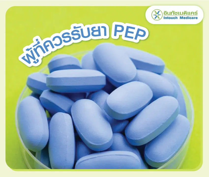 ผู้ที่ควรรับยา PEP ผู้ที่ควรรับยา PEP