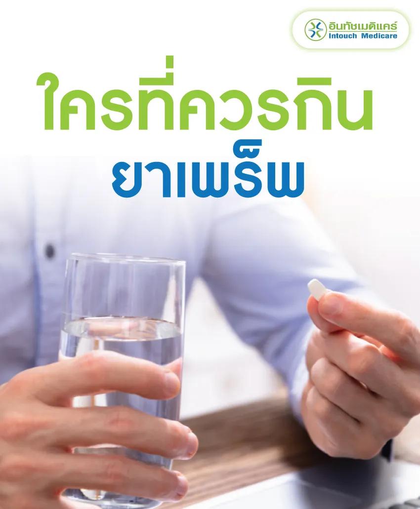 ใครควรกินยาเพร็พบ้าง ใครควรกินยาเพร็พบ้าง