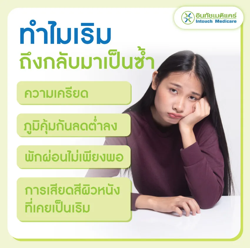 ทำไมเริมถึงกลับมาเป็นซ้ำ ทำไมเริมถึงกลับมาเป็นซ้ำ