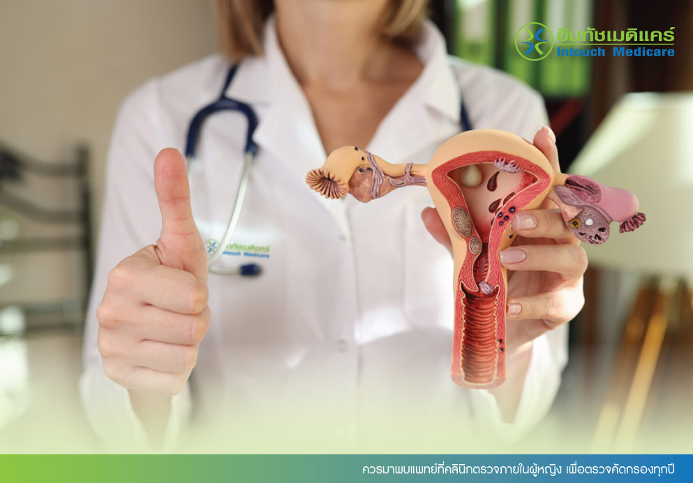 ควรมาพบแพทย์ที่คลินิกตรวจภายในผู้หญิง เพื่อตรวจคัดกรองทุกปี ควรมาพบแพทย์ที่คลินิกตรวจภายในผู้หญิง เพื่อตรวจคัดกรองทุกปี