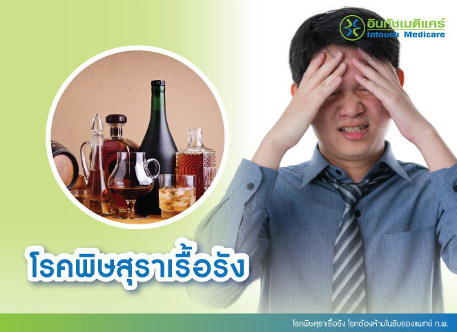 โรคพิษสุราเรื้อรัง โรคต้องห้ามในรับรองแพทย์ ก.พ.