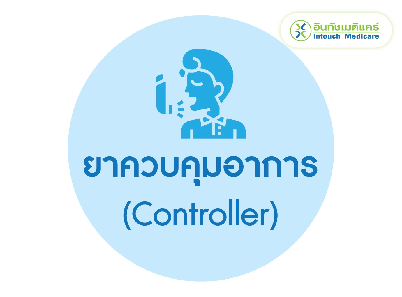 ยาควบคุมอาการ (Controller)