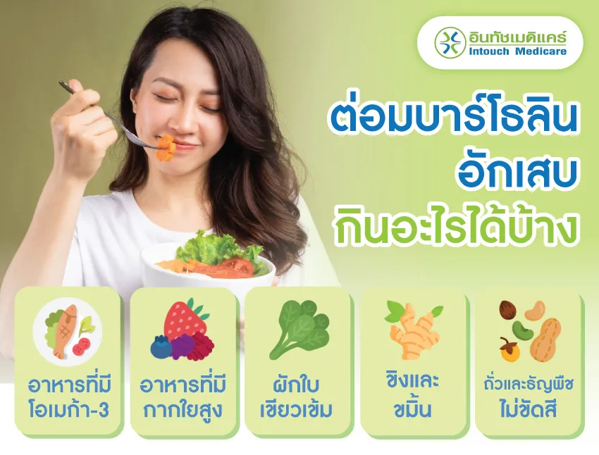 ต่อมบาร์โธลินอักเสบ กินอะไรได้บ้าง