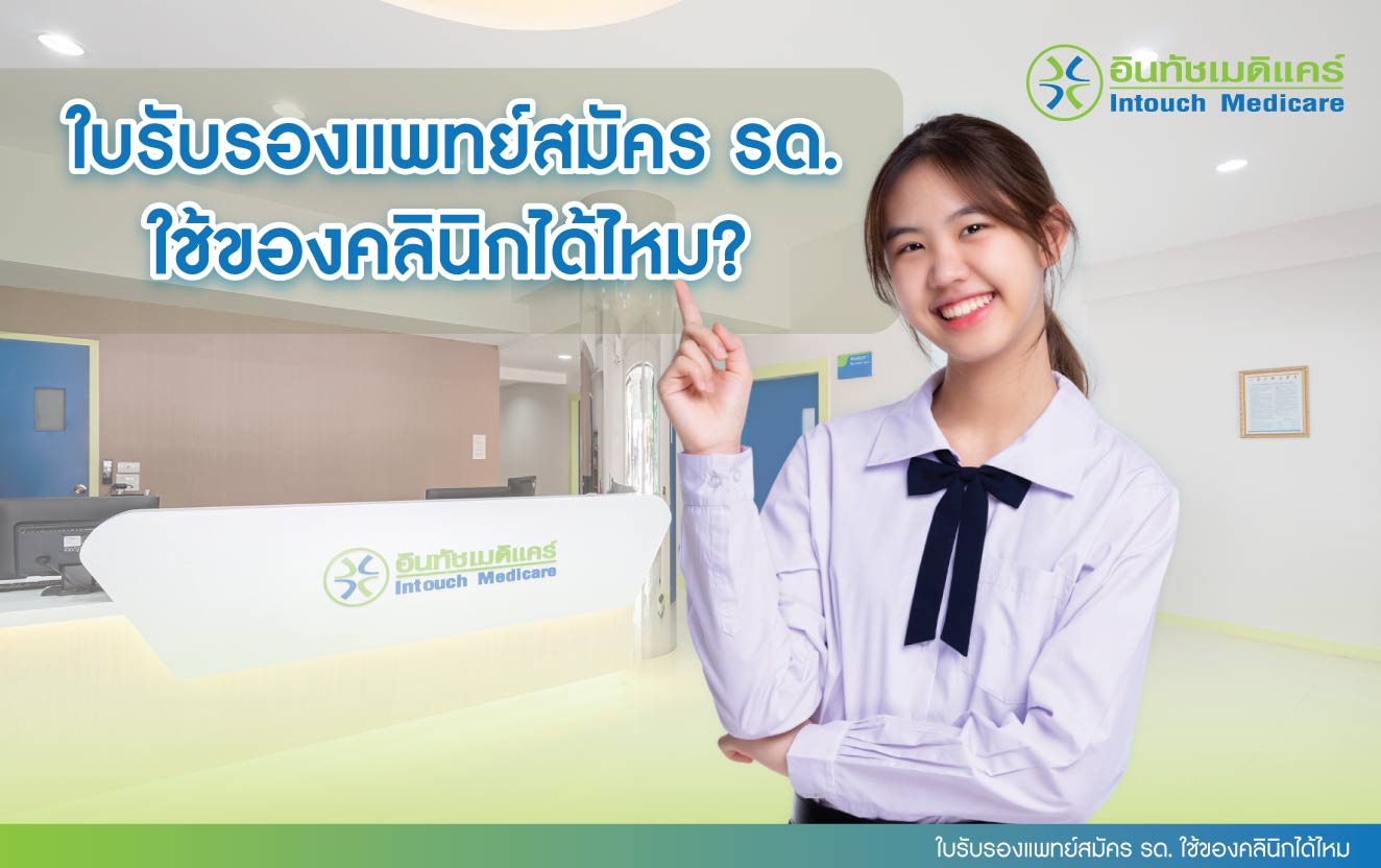 ใบรับรองแพทย์สมัคร รด. ใช้ของคลินิกได้ไหม?