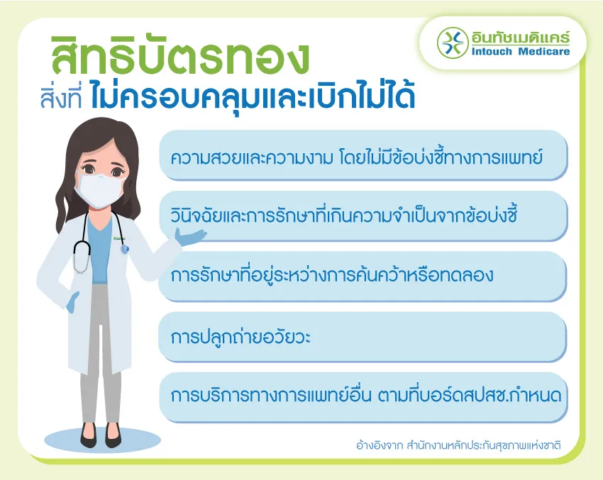 บริการที่สิทธิบัตรทองไม่ครอบคลุม บริการที่สิทธิบัตรทองไม่ครอบคลุม