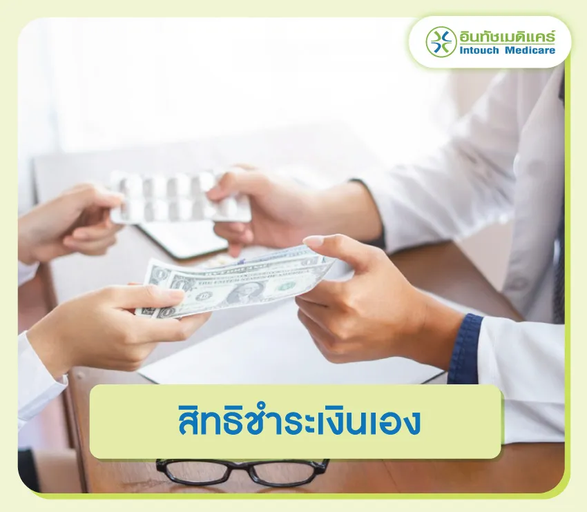 สิทธิชำระเงินเอง สิทธิชำระเงินเอง