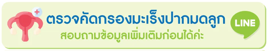 สนใจสอบถาม ตรวจคัดกรองมะเร็งปากมดลูก สนใจสอบถาม ตรวจคัดกรองมะเร็งปากมดลูก