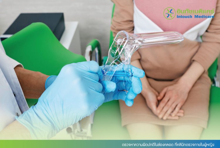 ตรวจหาความผิดปกติในช่องคลอด ที่คลินิกตรวจภายในผู้หญิง ตรวจหาความผิดปกติในช่องคลอด ที่คลินิกตรวจภายในผู้หญิง