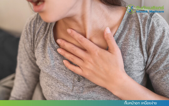 เจ็บหน้าอก เหนื่อยง่าย เจ็บหน้าอก เหนื่อยง่าย