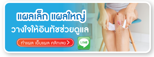 รับบริการทำแผล เย็บแผล รับบริการทำแผล เย็บแผล
