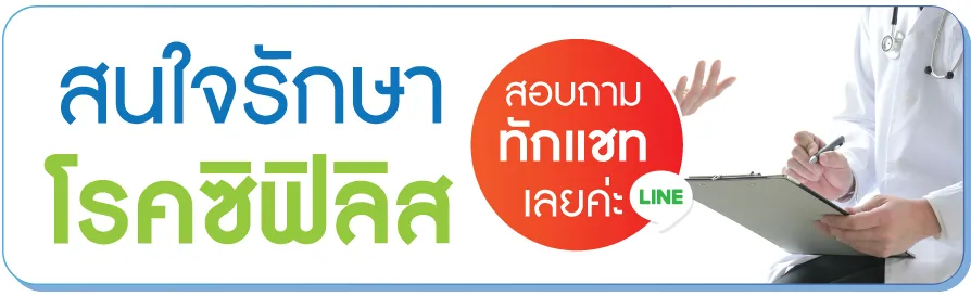 สนใจรักษาซิฟิลิส สนใจรักษาซิฟิลิส