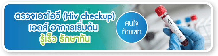 ตรวจเอชไอวี ตรวจเอชไอวี