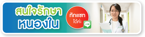 สนใจรักษาหนองใน สนใจรักษาหนองใน