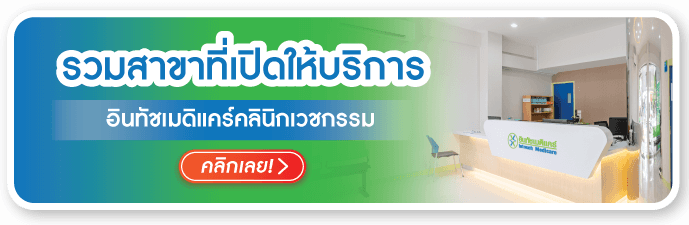 รวมสาขาที่เปิดให้บริการ รวมสาขาที่เปิดให้บริการ