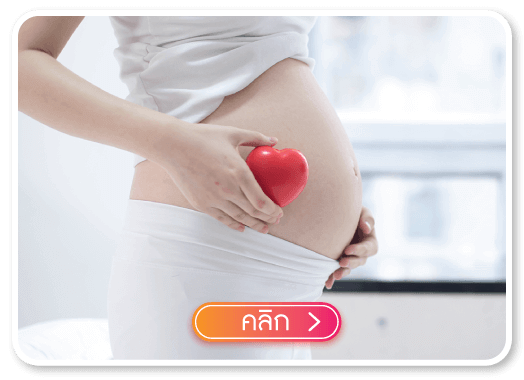 คลิกเพื่อรับบริการ ฝากครรภ์ คลิกเพื่อรับบริการ ฝากครรภ์