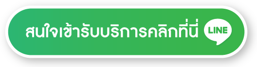 สนใจเข้ารับบริการ สนใจเข้ารับบริการ