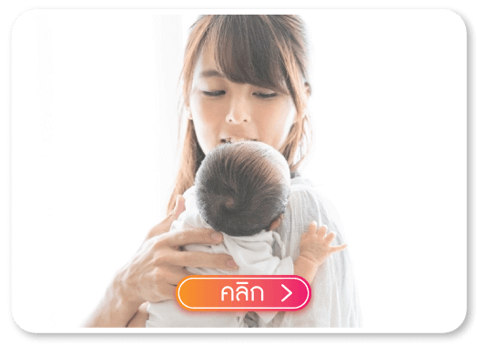 คลิกเพื่อรับบริการ ตรวจหลังคลอด คลิกเพื่อรับบริการ ตรวจหลังคลอด