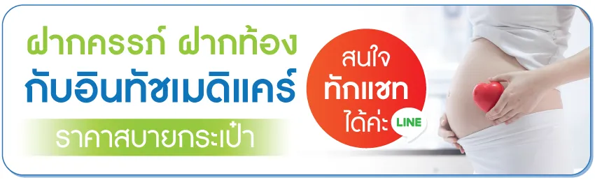 ฝากครรภ์ ฝากท้อง ที่อินทัชเมดิแคร์คลินิก ฝากครรภ์ ฝากท้อง ที่อินทัชเมดิแคร์คลินิก