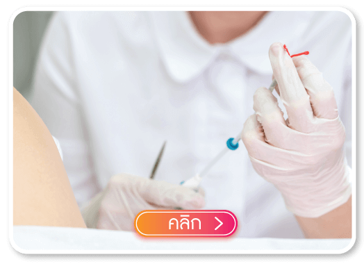 คลิกเพื่อรับบริการ ถอดห่วงอนามัย คลิกเพื่อรับบริการ ถอดห่วงอนามัย